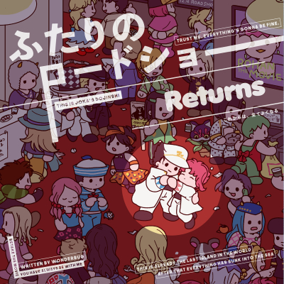 ふたりのロードショーReturns