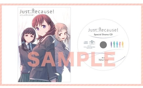 「Just Because!」 コミックアンソロジー・ドラマCDセット