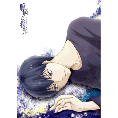 臆病な指先