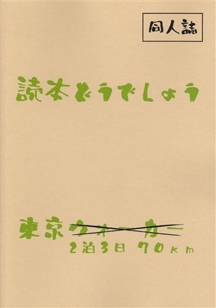 読本どうでしょう 東京2泊3日70km