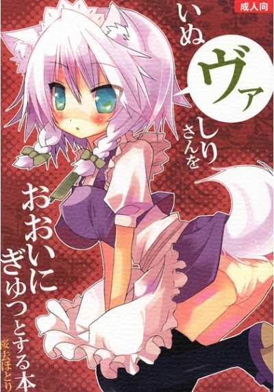 Inu Va Shirisan Woooinigyuttosuru Hon