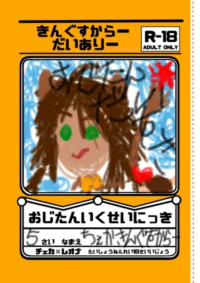 おじたんいくせいにっき