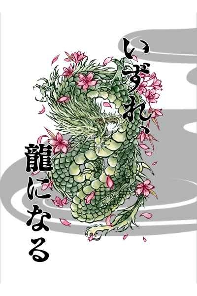 いずれ、龍になる