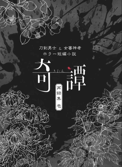 Kitan Sairoku Shuu - Ichi -