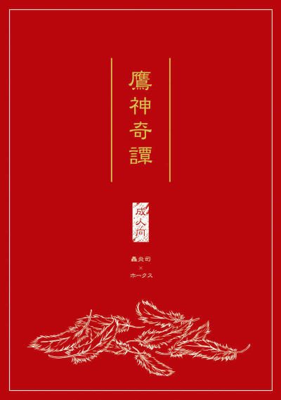 鷹神奇譚