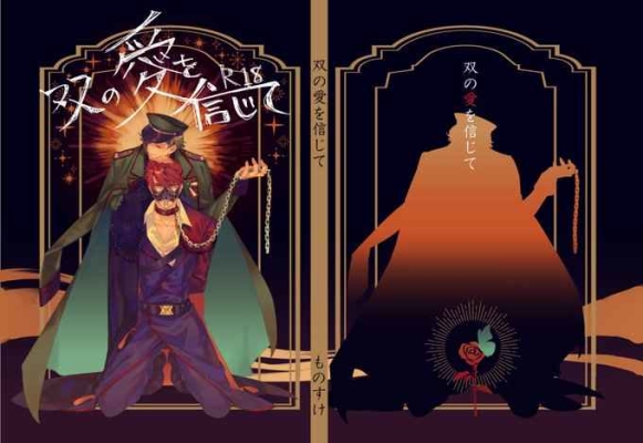 双の愛を信じて