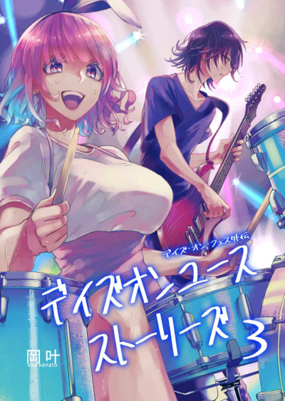 デイズオンユース・ストーリーズ３