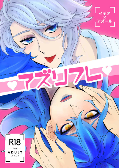 アズリフレ
