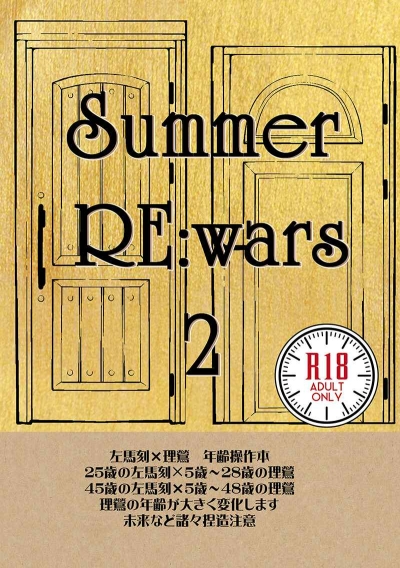 Summer RE:wars2