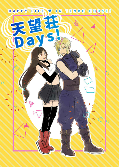 天望荘DAYS!