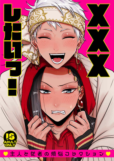 ×××したいっ！