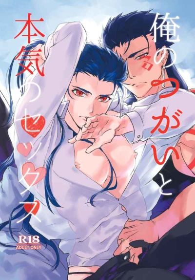 俺のつがいと本気のセックス