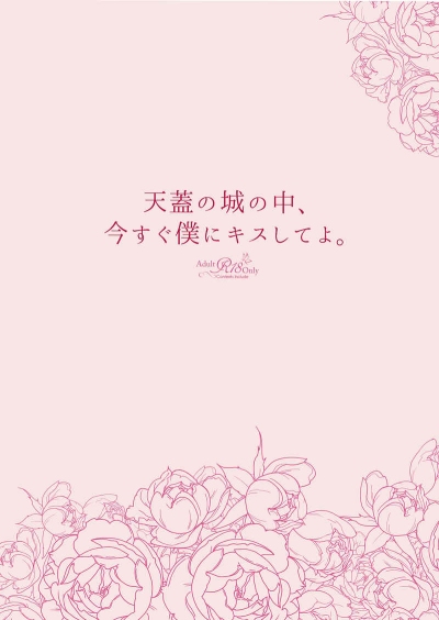 天蓋の城の中、今すぐ僕にキスしてよ。