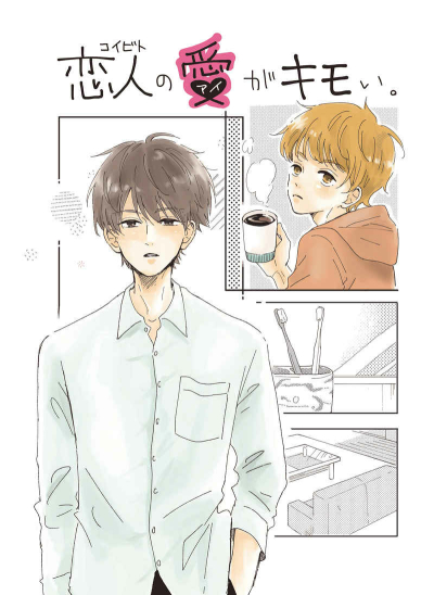 恋人の愛がキモイ。
