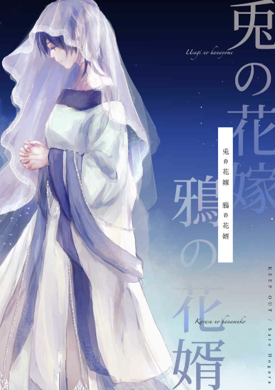 兎の花嫁 鴉の花婿