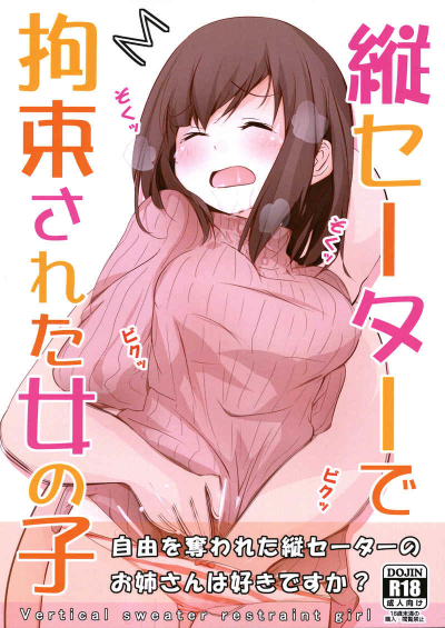 縦セーターで拘束された女の子