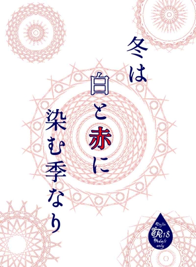 冬は白と赤に染む季なり