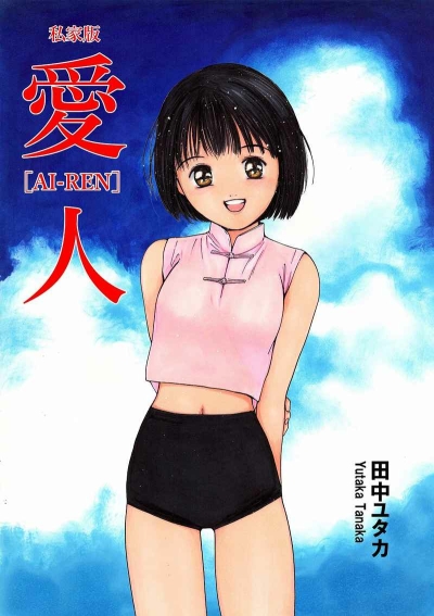 私家版『愛人[AI-REN]』#1 春の日に、君と帰る【直筆サイン入り】