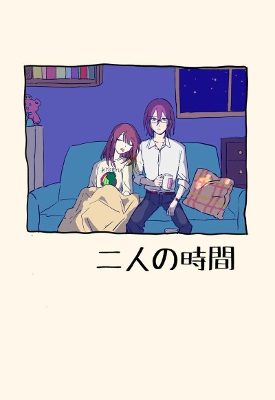 二人の時間