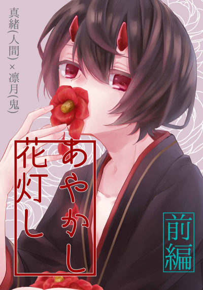 Ayakashi Hana Tomoshi Zenpen