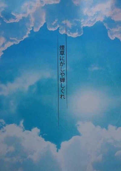 煙草にがしや蝉しぐれ
