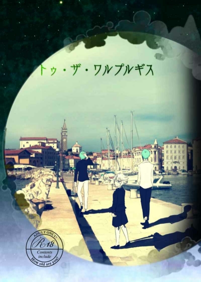 トゥ・ザ・ワルプルギス