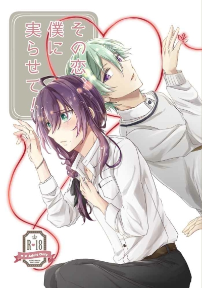 その恋、僕に実らせて！