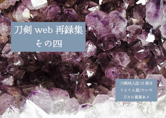 Touken Web Sairoku Shuu Sono Shi
