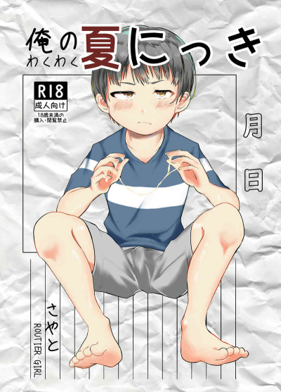 俺のわくわく夏にっき