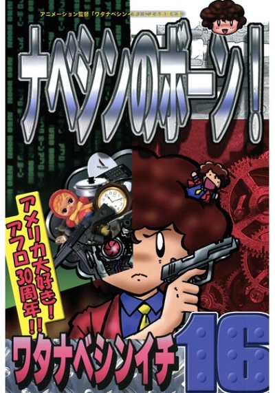 ナベシンのボーン!16