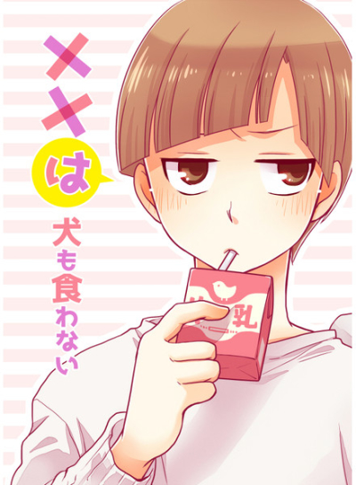 ××は犬も食わない