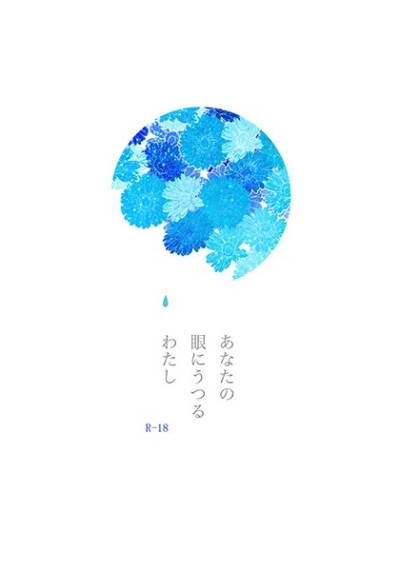 Anatano Me Niutsuruwatashi