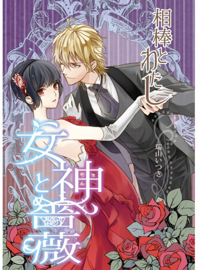 相棒とわたし 薔薇と女神
