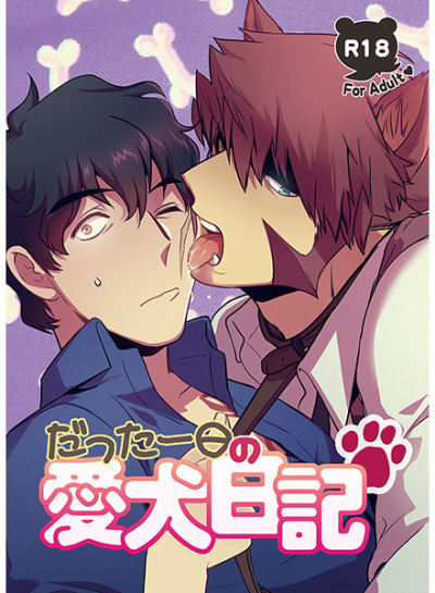 だった一日の愛犬日記