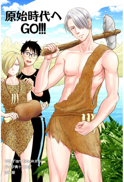 原始時代へGO!!!