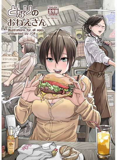 となりのおねえさん