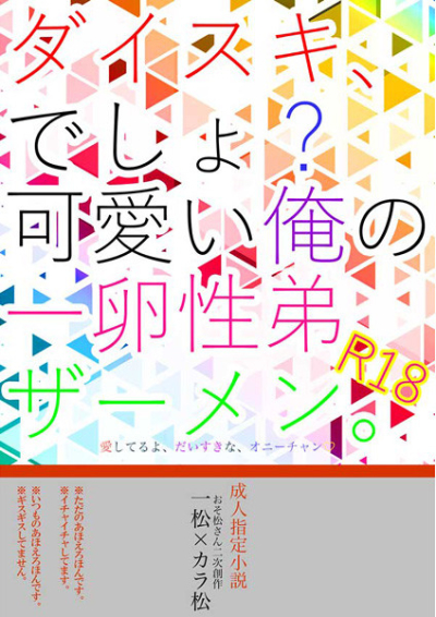 ダイスキ、でしょ?可愛い俺の一卵性弟ザーメン。