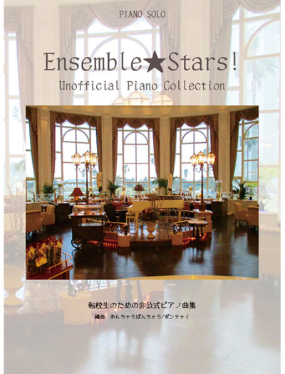 Ensemble★Stars! Unofficial Piano Collection