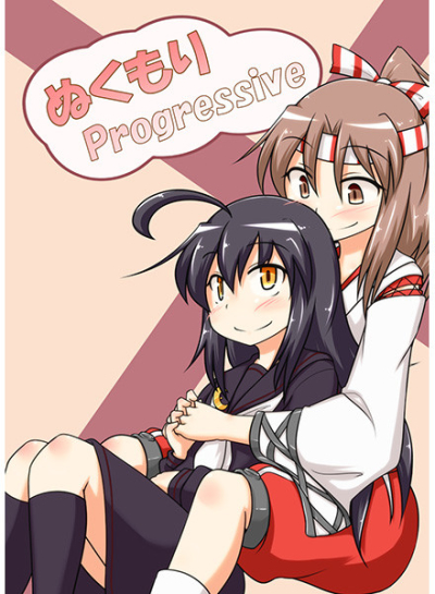 ぬくもりProgressive