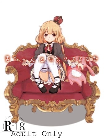 杏ちゃんとセックスする本