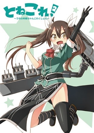 Tonekore 2 Uchino Tone Chankorekushon