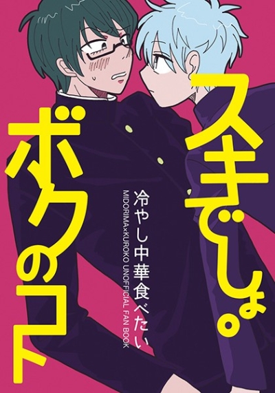 ボクのコトスキでしょ。