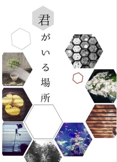 君がいる場所