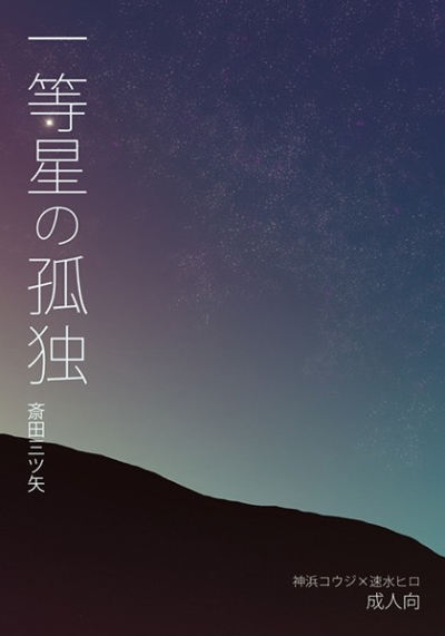一等星の孤独