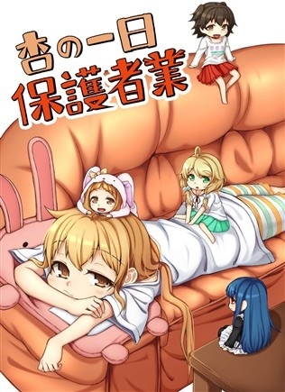杏の一日保護者業
