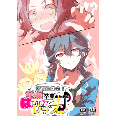 打倒生徒会!童貞卒業のためのはじめてレッスン♪