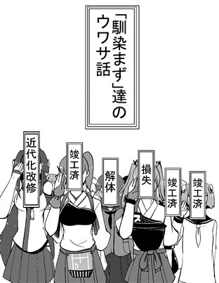 「馴染まず」達のウワサ話