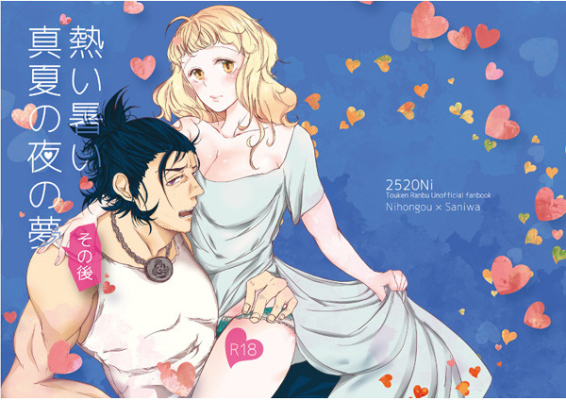 熱い暑い真夏の夜の夢・その後