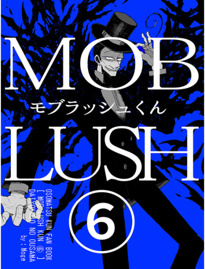 モブラッシュくん(6)