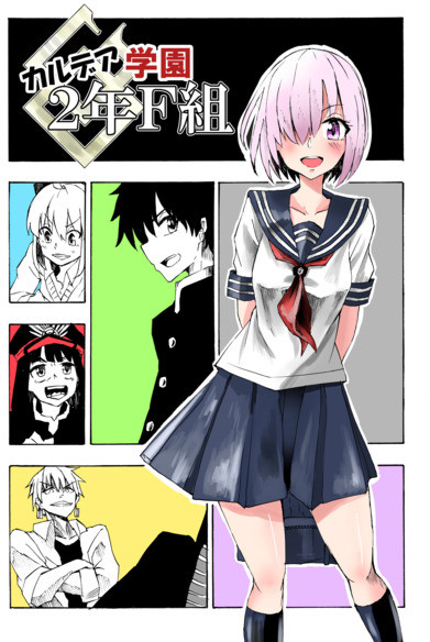 カルデア学園2年F組